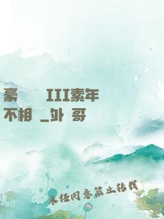 豪門驚夢 III素年不相遲
